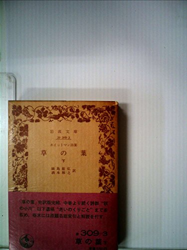 草の葉〈下〉―ホイットマン詩集 (1971年) (岩波文庫)のサムネイル