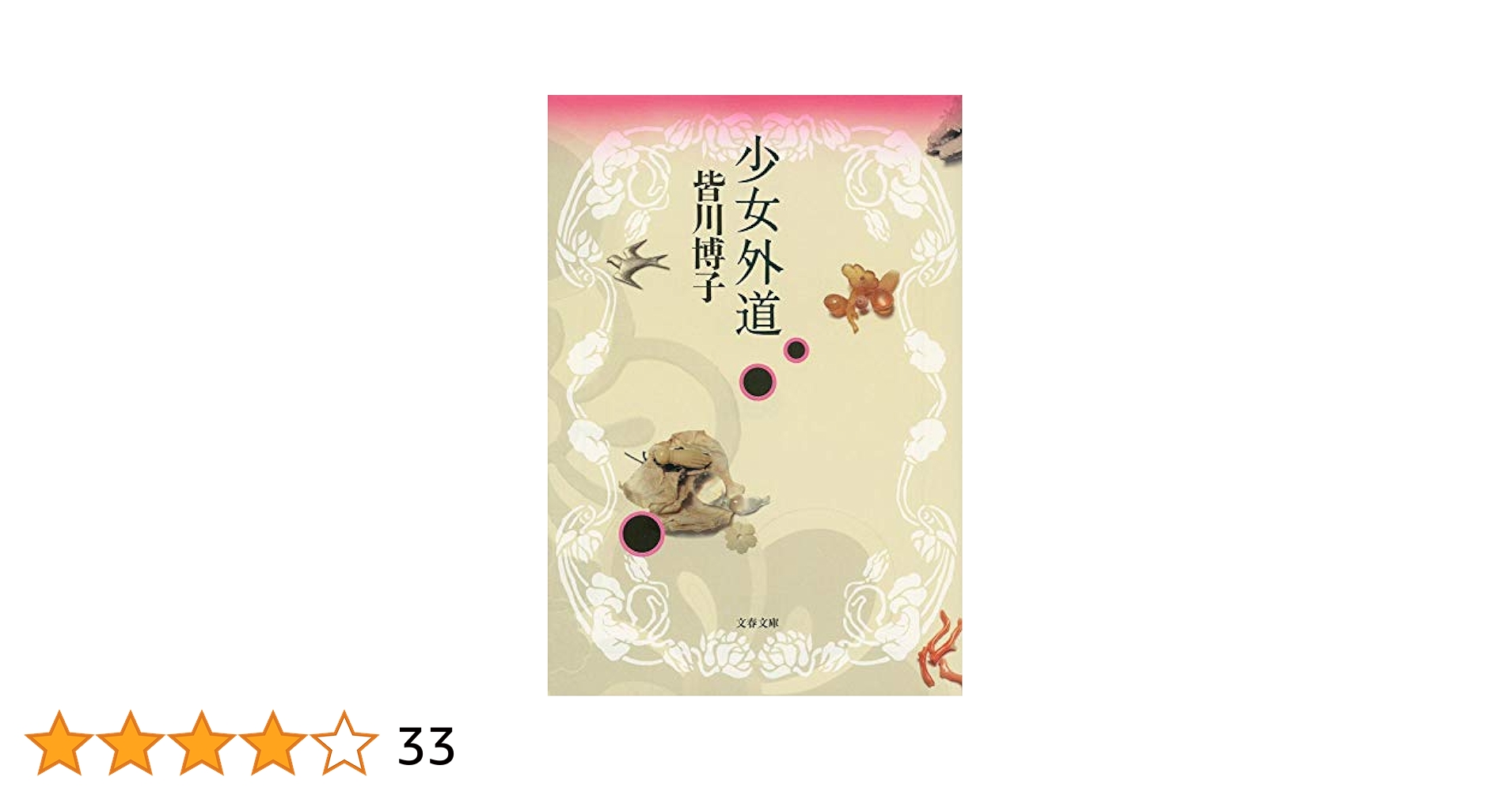 Amazon.co.jp: 少女外道 (文春文庫 み 13-10) : 皆川 博子: 本