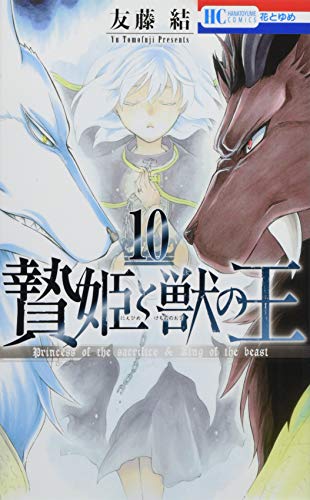 贄姫と獣の王 10 (花とゆめCOMICS)