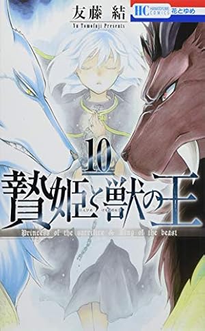 Amazon.co.jp: 贄姫と獣の王 15 (花とゆめCOMICS) : 友藤 結: 本