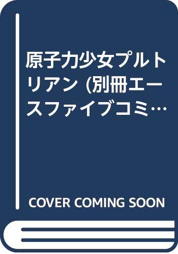 『原子力少女プルトリアン』