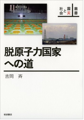 脱原子力国家への道 (叢書 震災と社会) 脱原子力国家への道 (叢書 震災と社会)
