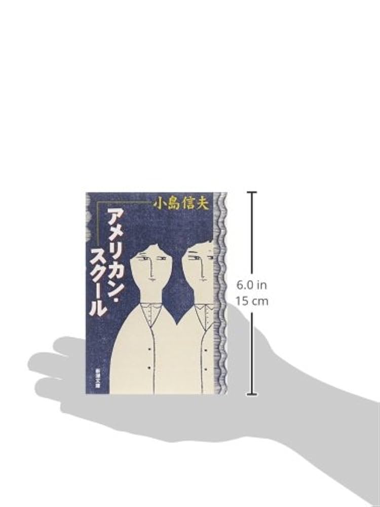 小島信夫短篇集成 2 (アメリカン・スクール/無限後退) Amazon.co.jp: 小島信夫短篇集成 2 : 小島 信夫: 本