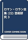 ロマン・ロラン全集 (22)