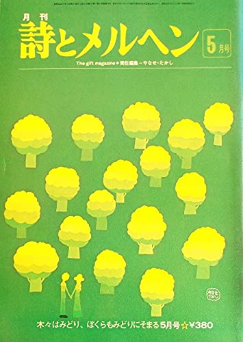 詩とメルヘン 昭和54年(1979年)5月号 フォーク詩人からの手紙「思えば遠くに来たもんだ」 武田鉄矢 メルヘン「小鳥とばら」安房直子&味戸ケイコ ドイツのわらべ歌 矢川澄子・堀内誠一のサムネイル