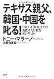 テキサス親父、韓国・中国を叱る!