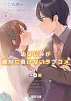 幼馴染が絶対に負けないラブコメ4巻 幼なじみが絶対に負けないラブコメ4」二丸修一 [電撃文庫