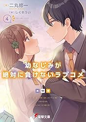 Amazon.co.jp: 幼なじみが絶対に負けないラブコメ7 (電撃文庫
