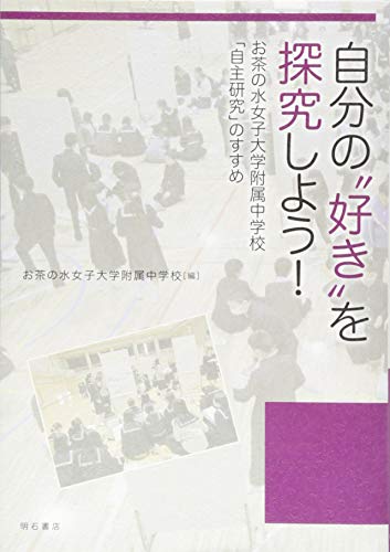 自分の“好き"を探究しよう! ――お茶の水女子大学附属中学校「自主研究」のすすめ