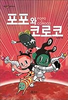 Popo and Korocco (Korean Edition) 8984289671 Book Cover