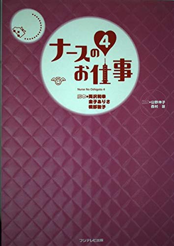 ナースのお仕事 4 | 両沢 和幸 |本 | 通販 | Amazon