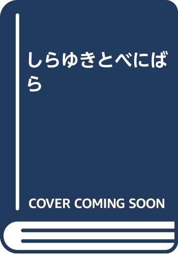 しらゆきとべにばら: グリム童話