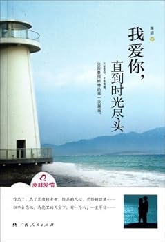 I love you until the end of time (Chinese Edition)