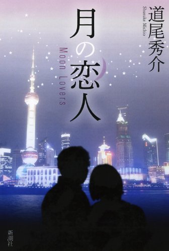Amazon.co.jp: 月の恋人~Moon Lovers : 道尾 秀介: 本