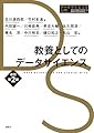 教養としてのデータサイエンス 改訂第2版 (データサイエンス入門シリーズ)