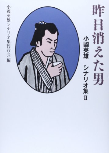 昨日消えた男: 小國英雄シナリオ集2