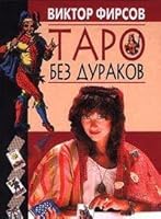 Таро без дураков: занимательные лекции о гадании на картах 5227010641 Book Cover