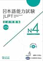 最新版4th Official Practice Tests 4th　※特典あり Amazon.com: JLPT PRACTICE QUESTIONS N4: 9784893589392