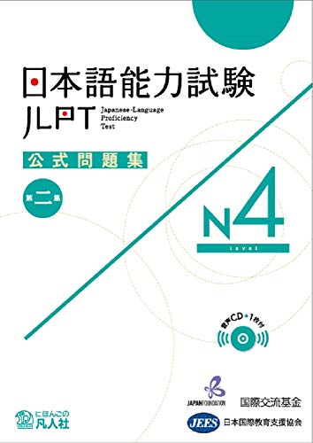 無料電子書籍 おすすめ 日本語能力試験公式問題集 第二集 N4 バイ