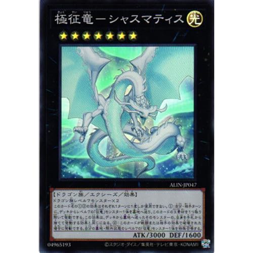 遊戯王カード ALIN-JP047 極征竜−シャスマティス (スーパーレア) ALLIANCE INSIGHT アライアンス・インサイト ALIN エクシーズ SR スーパー レア 征竜