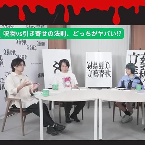 Page de couverture de 【+BOOK TALK】呪物vs引き寄せの法則、どっちがヤバい⁉