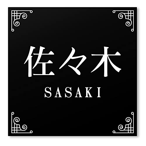 【マグネットタイプ】 【15cm角】 表札 正方形 マグネット アクリル 磁石 【着脱可能】賃貸 戸建 マンション プレート 玄関 門柱 宅配ボックス ポスト おしゃれ シンプル 会社 屋外 新築