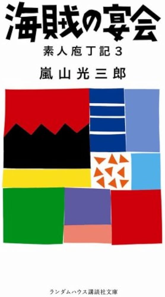 素人　宴会 