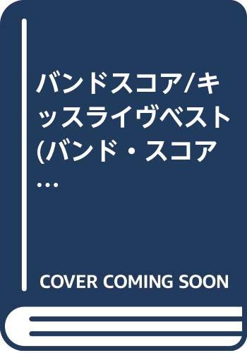 バンドスコア/キッスライヴベスト (バンド・スコア) バンドスコア/キッスライヴベスト (バンド・スコア)