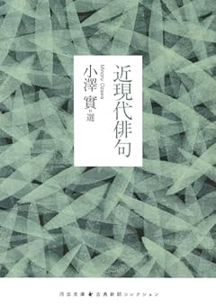 近現代俳句 (河出文庫)