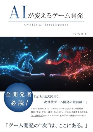 AIが変えるゲーム開発 (AIが変えるシリーズ): Amazon.co.uk: イーサン・ブレイク: 9798316701292: Books