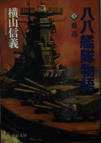 八八艦隊物語 3 (中公文庫 よ 28-3)