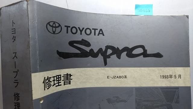トヨタ スープラ JZA80系 修理書 スープラ (JZA80系) 修理書(本編)＋追補版 計4冊セット SUPRA