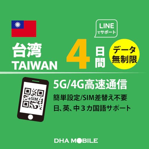 台湾eSIM 4日間 無制限 プリペイドsim 台湾SIM 4G/LTE回線 esim対応simフリー端末のみ対応