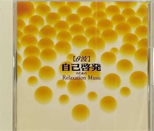 θ波 自己啓発のためのリラクセ
