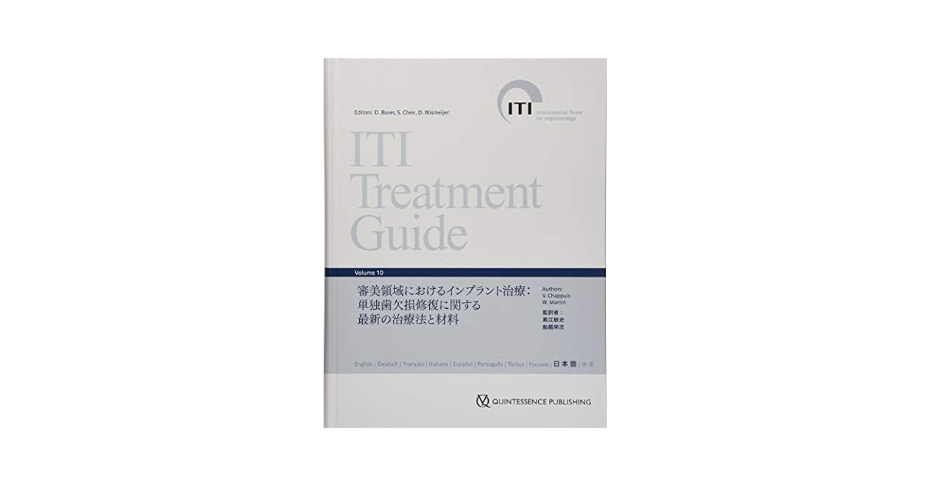 健康・医学 ITI Treatment Guide 10 ITI Treatment Guide Volume 10: 審美領域におけるインプラント