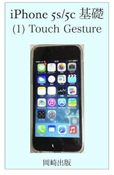 iPhone 5C/5S 基礎(1)Touch Gesture Kindle版