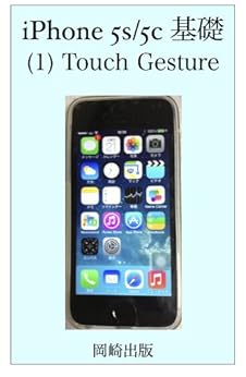 iPhone 5C/5S 基礎（１）Touch Gesture Kindle版