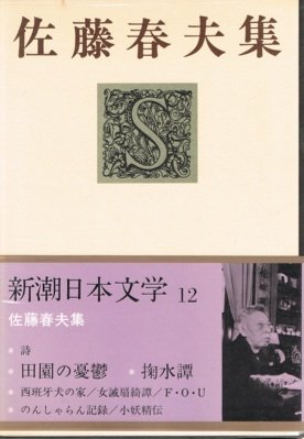 新潮日本文学 12 佐藤春夫集 詩 田園の憂鬱 掬水譚 西班牙犬の家 F