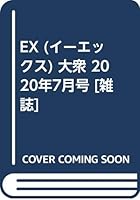 EX (イーエックス) 大衆 2020年7月号 [雑誌]