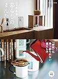 別冊天然生活　暮らしのまんなか vol.40 (扶桑社ムック)