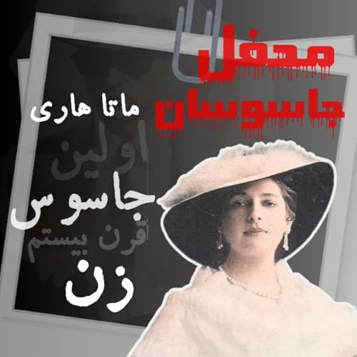 『ماتاهاری: اطلاعات جدید افشا شده در 2017』のカバーアート