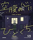 空腹の心にひとくち (コミックエッセイ)