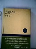 半導体の話―物性と応用 (1967年) (NHKブックス)