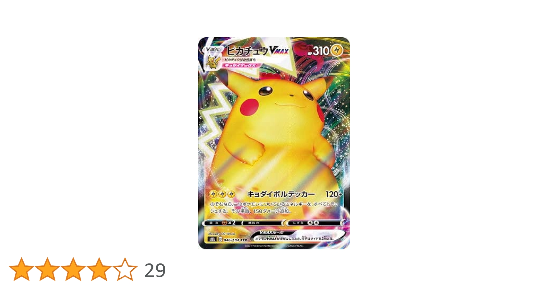 Amazon.co.jp: ポケモンカードゲーム PK-S8b-046 ピカチュウVMAX