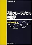 有機フリーラジカルの化学