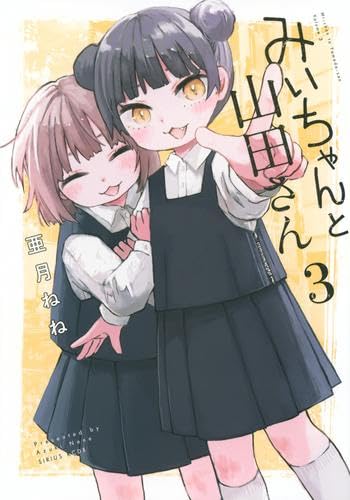 みいちゃんと山田さん コミック 1-3巻セット (講談社) |本 | 通販 | Amazon