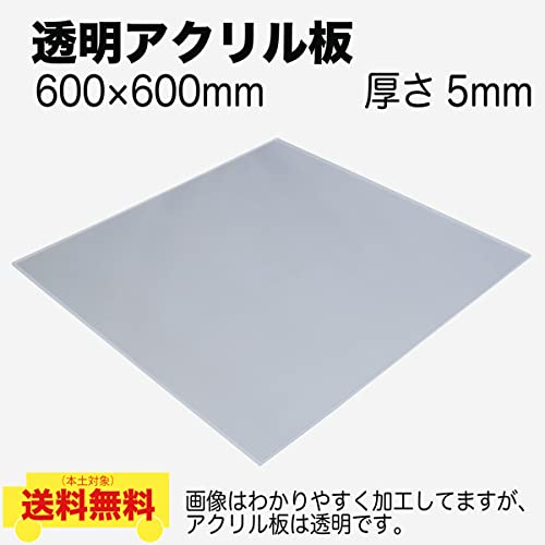 Amazon.co.jp: 【エムティ】アクリル 板 5mm厚 600x600mm 透明 正方形  