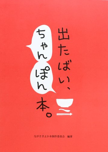 出たばい、ちゃんぽん本。の表紙