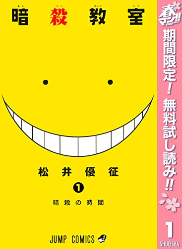 暗殺教室【期間限定無料】 1 (ジャンプコミックスDIGITAL)