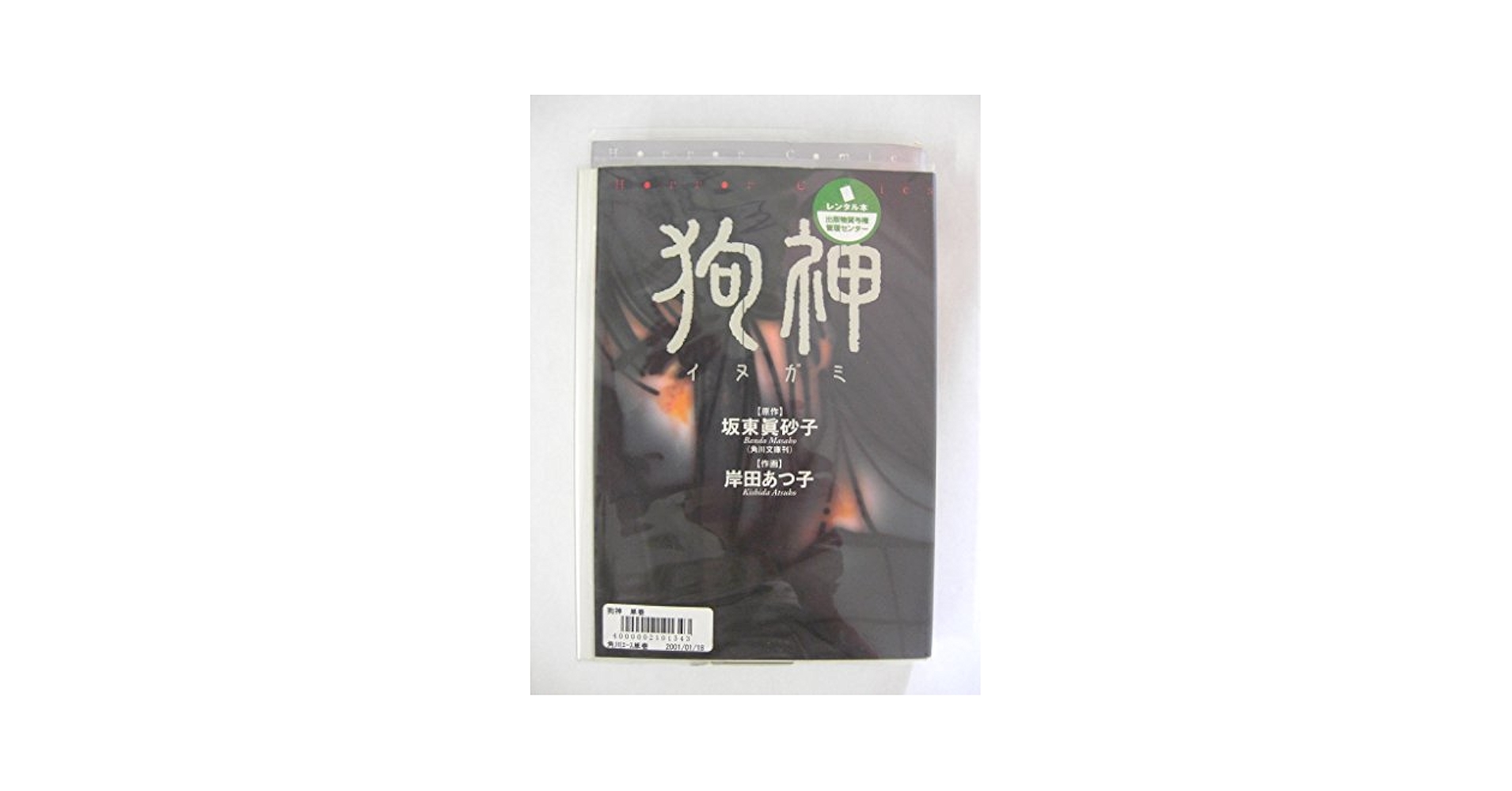 【中古】 狗神/角川書店/岸田あつ子 Amazon.co.jp: 狗神 (Horror Comics) : 坂東 眞砂子, 岸田